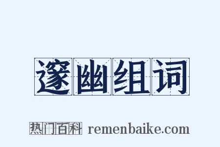 邃幽组词是什么意思的图片